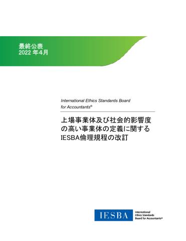 IESBA倫理規程の改訂（社会的影響度の高い事業体（PIE